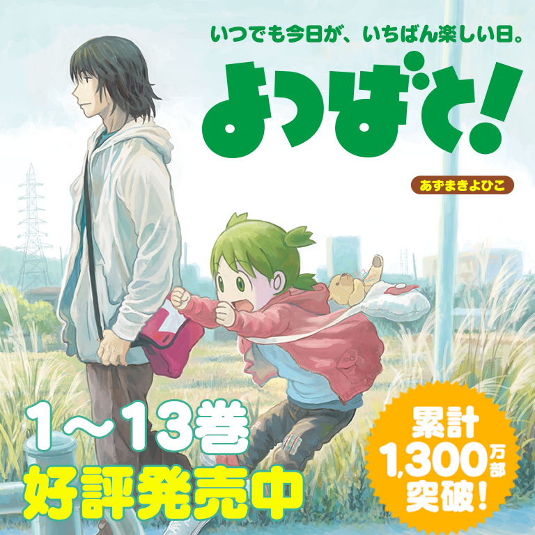 『よつばと！』の新刊が3年ぶりに発売！最新巻14巻の発売を記念して、特設サイトで11話分250P超のおためし版が読めます。 神戸の印刷