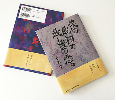 神戸の印刷会社でデザイナーとして活躍中の作家モエナの絵本 僕の最初で最後の恋 神戸の印刷 出版と販促 前川企画印刷公式ブログ 嵐のマエブロ