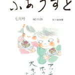 川柳ふあうすと７月号　表紙