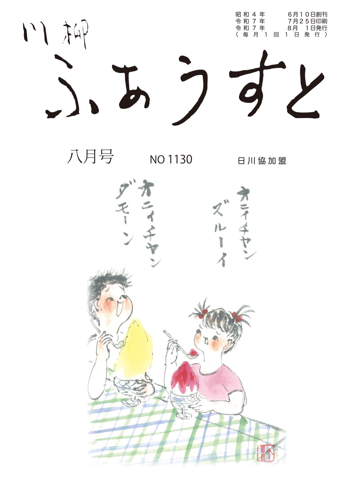 川柳ふあうすと: ２０２５年８月号【神戸・川柳・句会・句集・短詩文芸・日本文芸／俳句・短歌】 月刊ふあうすと Kindle版　表紙