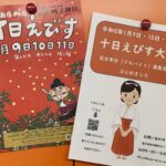 兵庫・柳原　蛭子神社　十日えびす　巫女奉仕募集