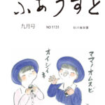 川柳ふあうすと２０２５年９月号　表紙