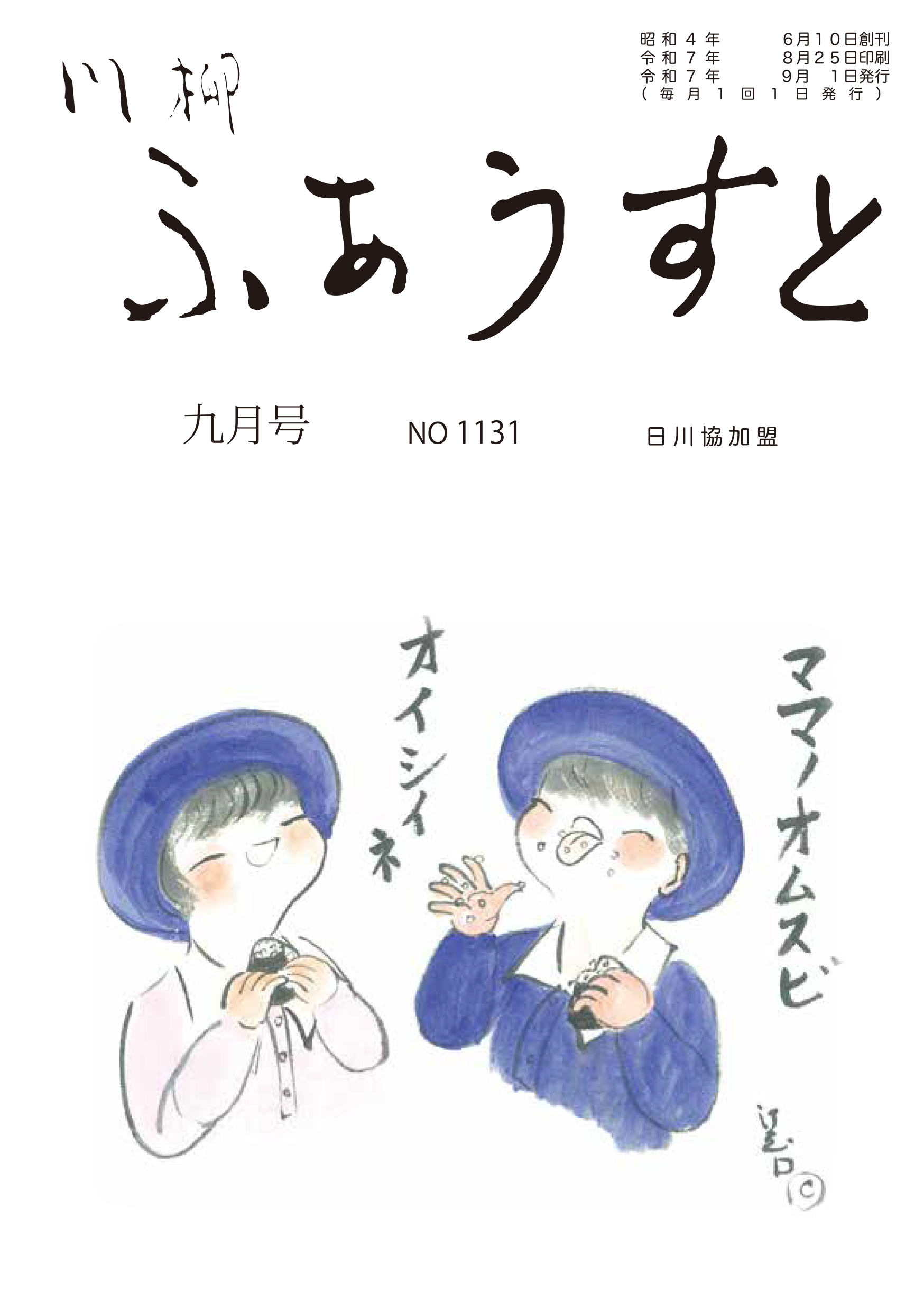 川柳ふあうすと2025年9月号 表紙