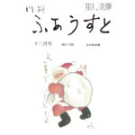 月間ふあうすと２０２５年１２月号の表紙絵（サンタ）