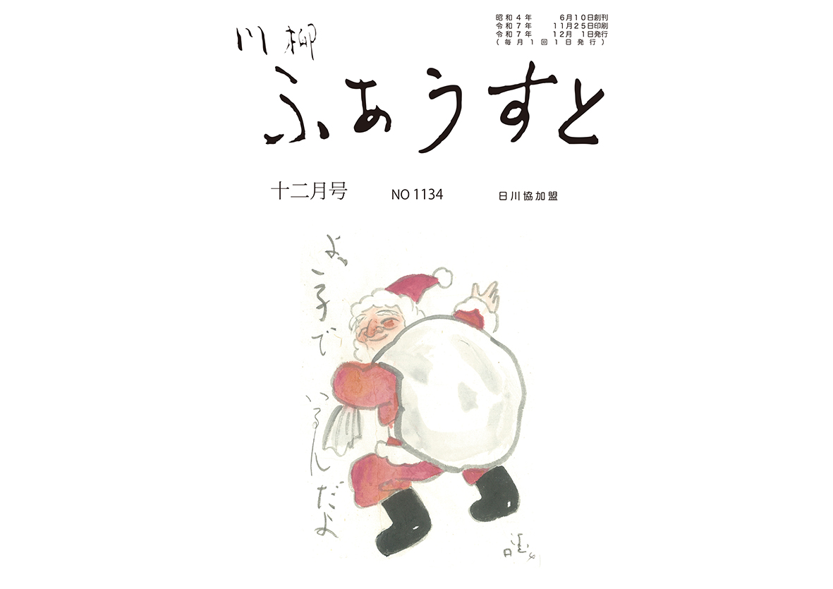 月間ふあうすと２０２５年１２月号の表紙絵（サンタ）